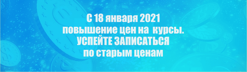 Повышение цен на курсы