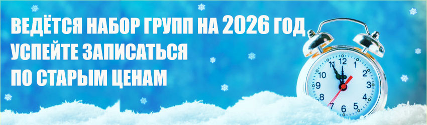 Открыт набор на курсы в январе по старым ценам