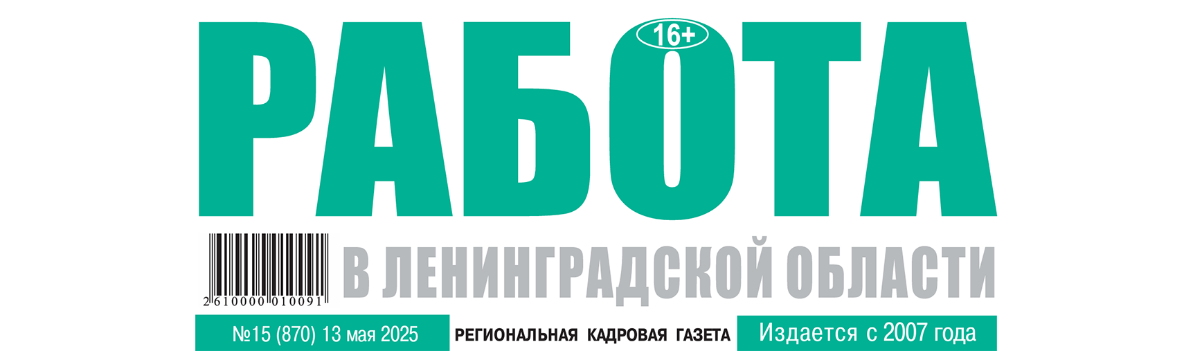 Газета Работа в Ленинградской области