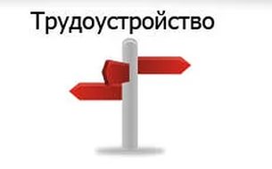 Заявки на трудоустройство!