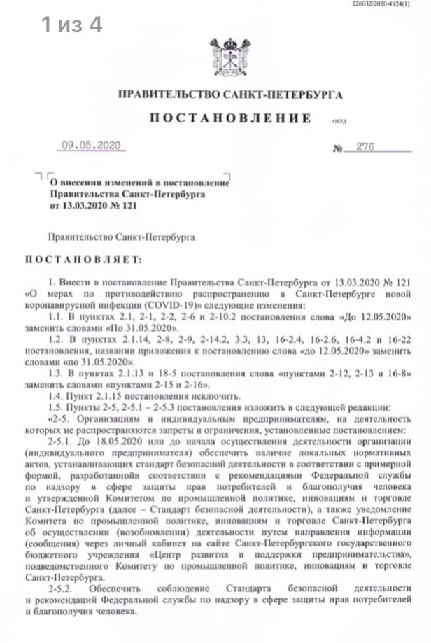 Постановление Правительства № 276 от 09.05.2020