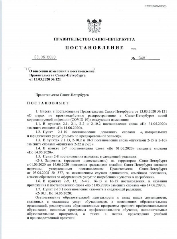 Постановление Правительства № 348 от 28.05.2020